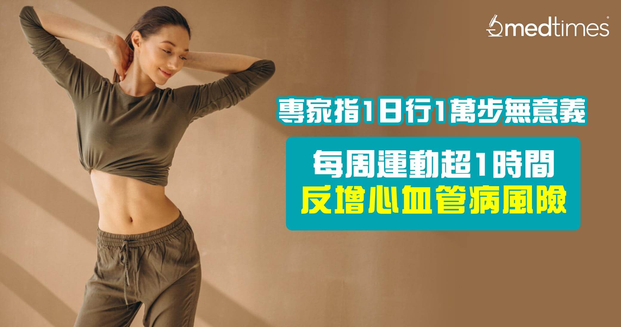 【減肥陷阱】專家指日行1萬步無意義!每周運動超1時間反增心血管病危機